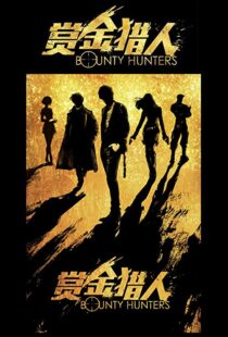 دانلود فیلم Bounty Hunters 20167561-2061639705