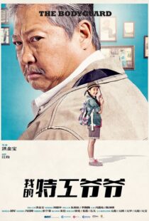 دانلود فیلم My Beloved Bodyguard 201610433-2121742337