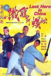 دانلود فیلم Last Hero in China 199354405-255279378