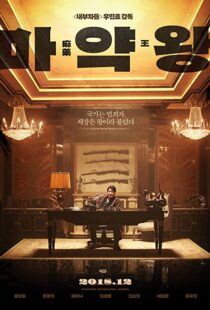 دانلود فیلم The Drug King 201856594-2005159500