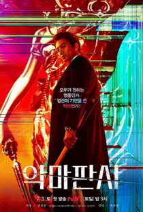 دانلود سریال کره ای The Devil Judge84202-549514542