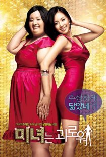 دانلود فیلم کره ای 200 Pounds Beauty 200684880-343383684