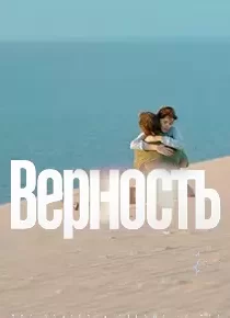 دانلود فیلم Vernost 201986379-1893141919