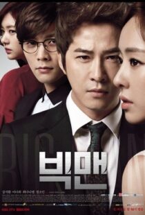 دانلود سریال کره ای Big Man88257-1272462692