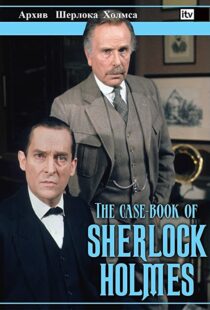 دانلود سریال The Case-Book of Sherlock Holmes98187-2132581183
