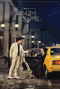 دانلود سریال کره ای Dinner Mate108278-1269763824