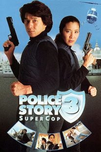 دانلود فیلم Police Story 3: Supercop 1992197313-1210393004