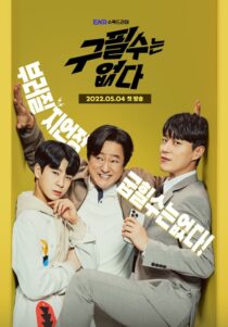 دانلود سریال کره ای There is no Goo Pil Soo232549-1567932791