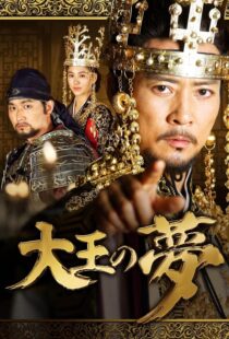 دانلود سریال کره‌ای The King’s Dream352690-102668617