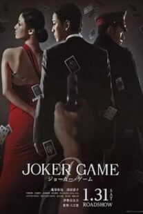 دانلود فیلم Joker Game 2015373766-295350558
