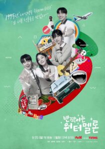 دانلود سریال کره‌ای Sparkling Watermelon377039-1839948493