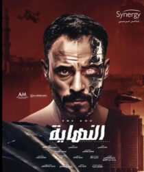 دانلود سریال Al Nehaya377927-145853940