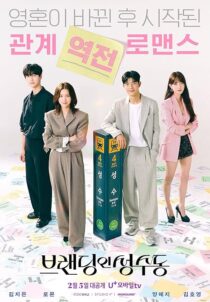 دانلود سریال کره‌ای Branding in Seongsu386993-746997086