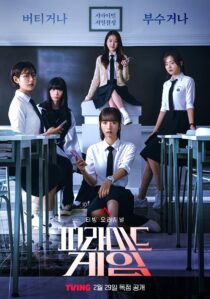 دانلود سریال کره ای Pyramid Game388820-1290476835