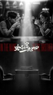 دانلود سریال In the Name of the Brother398793-916670321