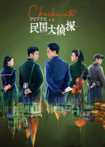دانلود سریال Checkmate408639-1315115507