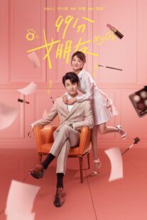 دانلود سریال My Girl (99 Fen Nu Peng You)409253-1994094448