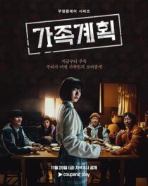دانلود سریال کره‌ای Family Plan416120-1948135263