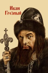 دانلود فیلم Ivan the Terrible, Part I 1944424097-902420401