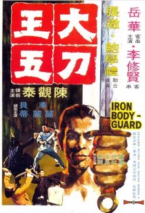 دانلود فیلم Iron Bodyguard 1973439200-374752099