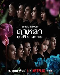 دانلود سریال Dalah: Death and the Flowers439257-1978915733