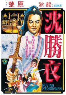 دانلود فیلم The Roving Swordsman 1983439229-136218401