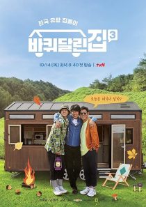 دانلود سریال کره‌ای House on Wheels448763-1799068252