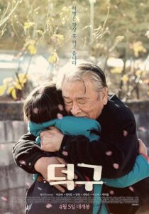 دانلود فیلم کره‌ای Stand by Me 2018453413-1791085385