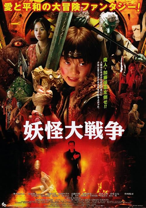 دانلود فیلم The Great Yokai War 2005