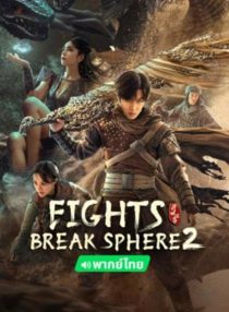 دانلود فیلم Fights Break Sphere 2 2023451837-1526919562