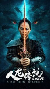 دانلود فیلم The Legend of Man and Loong 2024453331-1816549197