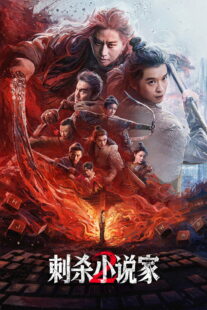 دانلود فیلم A Writer’s Odyssey 2 2025453509-883421139